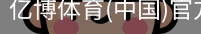 亿博体育